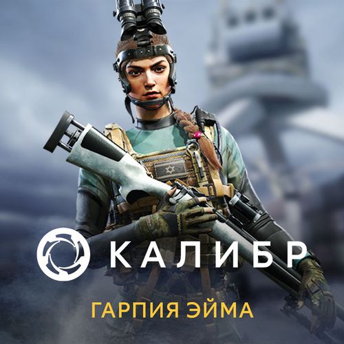 Дополнение к игре 1C GAME STUDIOS Калибр: Гарпия Эйма, для ПК, регион: Россия, RUS (интерфейс и субтитры)