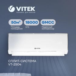 Сплит-система Vitek VT-2504 настенная, до 50м2, 18000 BTU