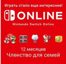 Изображение товара Подписка Nintendo Switch Online Членство для семей EU на 1 год