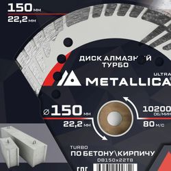 Алмазный диск METALLICA 900352, 150мм, по бетону, кирпичу