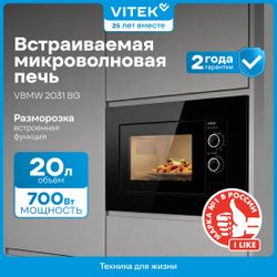 Встраиваемая микроволновая печь Vitek VBMW 2031 BG, 20л, 700Вт, черный