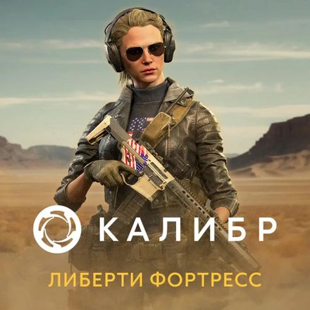 Дополнение к игре 1C GAME STUDIOS Калибр. Либерти Фортресс, для ПК, регион: Россия, RUS (интерфейс и субтитры)