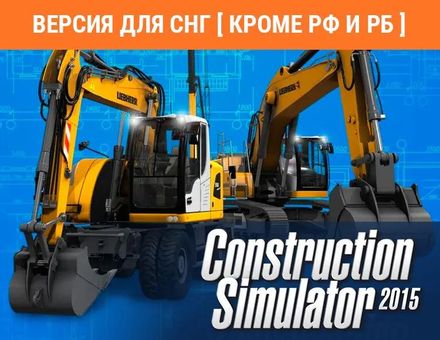 Дополнение к игре ASTRAGON Construction Simulator 2015: Liebherr A 918, для ПК, регион: СНГ, RUS (интерфейс)