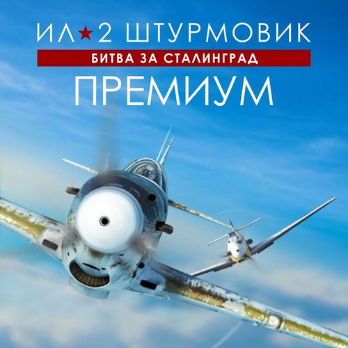 Игра 1C GAME STUDIOS Ил-2 Штурмовик: Битва за Сталинград Премиум, для ПК, регион: Россия, RUS (интерфейс и субтитры)