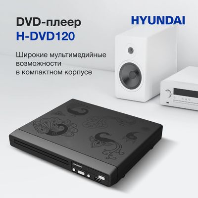 DVD-плеер Hyundai H-DVD120, черный – купить в Ситилинк | 480156