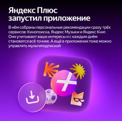Мультиподписка Яндекс Плюс с привязкой карты на 24 месяца