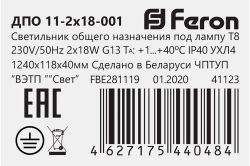 Светильник FERON ДПО 11-2х18-001, 2 х 18 Вт, белый