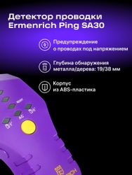 Детектор проводки ERMENRICH SA30, глубина до: 5.1см