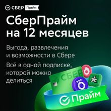 Изображение товара Подписка СберПрайм+Okko 12 мес