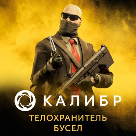Дополнение к игре 1C GAME STUDIOS Калибр: Телохранитель Бусел, для ПК, регион: Россия, RUS (интерфейс и субтитры)