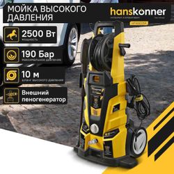 Мойка высокого давления HANSKONNER HPW9225