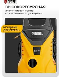 Мойка высокого давления DENZEL R-110