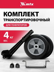 Транспортировочный комплект MTX RS для RS-3000, RS-4000, RS-4000E, RS-7000, RS-9000(E) 94911