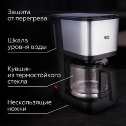 Кофеварка BQ CM2007,  черный /нержавеющая сталь