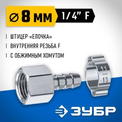 Переходник Зубр Профессионал 64923-1/4-08