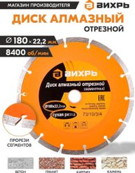 Алмазный диск Вихрь 73/10/3/4, 180мм, универсальный