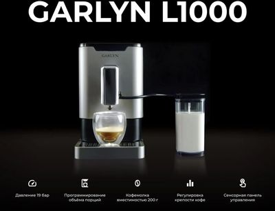 Кофемашина GARLYN L1000, серебристый – купить в Ситилинк | 1957681