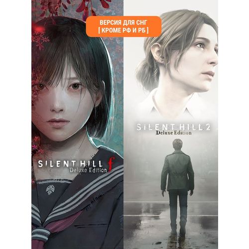 Игра KONAMI Silent Hill 2 & Silent Hill f Deluxe Dual Pack, для ПК, регион: СНГ, RUS (интерфейс и субтитры) — цена и наличие Игра KONAMI Silent Hill 2 & Silent Hill f Deluxe Dual Pack, для ПК, регион: СНГ, RUS (интерфейс и субтитры)