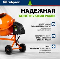 Бетономешалка СИБРТЕХ БСЛ-63, 63л, 300Вт