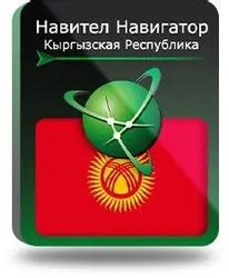 Ключ активации Navitel Навигатор (Киргизия)