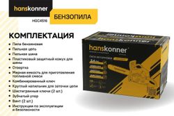 Бензопила HANSKONNER HGC4516