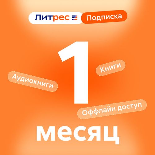Подписка Литрес на 1 месяц