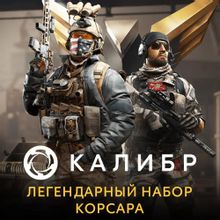 Изображение товара Дополнение к игре 1C GAME STUDIOS Калибр. Легендарный набор Корсара, для  ПК,  регион: Россия,  RUS (интерфейс и субтитры)