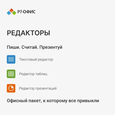 Офисное приложение Р7-ОФИС Для дома, 1 пол, лиц на 1 год [r7dt.rtl.01 ...