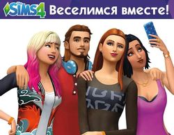 Изображение товара Дополнение к игре ELECTRONIC ARTS The Sims 4. Веселимся вместе, для ПК, регион: Россия, Весь мир, RUS (интерфейс) Изображение товара Дополнение к игре ELECTRONIC ARTS The Sims 4. Веселимся вместе, для ПК, регион: Россия, Весь мир, RUS (интерфейс)