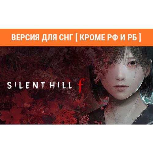 Игра KONAMI Silent Hill f, для ПК, регион: СНГ, RUS (интерфейс и субтитры)