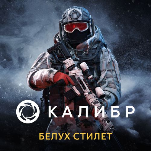 Дополнение к игре 1C GAME STUDIOS Калибр: Белух Стилет, для ПК, регион: Россия, RUS (интерфейс и субтитры)