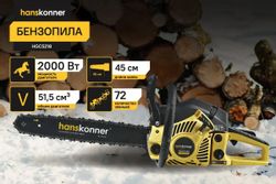 Бензопила HANSKONNER HGC5218