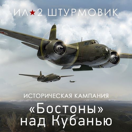 Дополнение к игре 1C GAME STUDIOS Бостоны над Кубанью, для ПК, регион: Россия, RUS (интерфейс и субтитры)