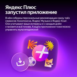 Мультиподписка Яндекс Плюс с опцией "Детям" на 12 мес