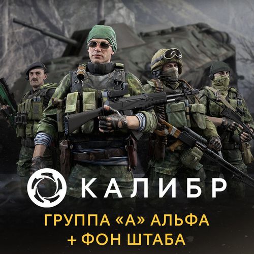 Дополнение к игре 1C GAME STUDIOS Калибр: Группа А Альфа + фон штаба, для ПК, регион: Россия, RUS (интерфейс и субтитры)