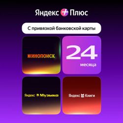 Мультиподписка Яндекс Плюс с привязкой карты на 24 месяца