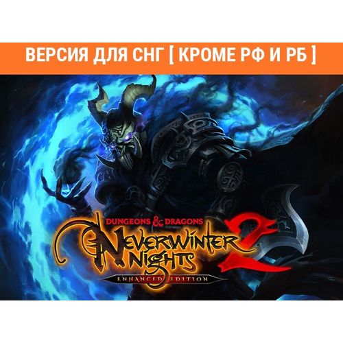Игра ASPYR Dungeons & Dragons Neverwinter Nights 2: Enhanced, для ПК, регион: СНГ, русская версия