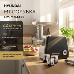 Мясорубка Hyundai HY-MG4422,  черный