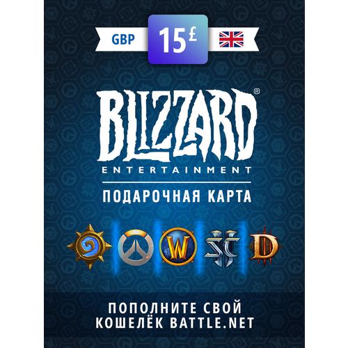 Пополнение бумажника BLIZZARD Battle.net 15 GBP GBR, регион: Великобритания