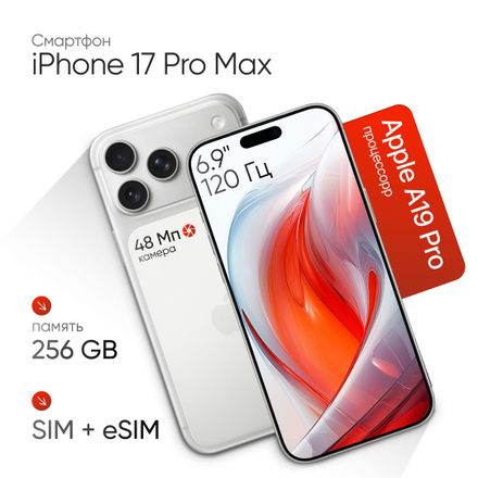 Смартфон Apple iPhone 17 Pro Max 256Gb,  6.9",  OLED,  120Гц,  nano SIM + eSIM,  серебристый