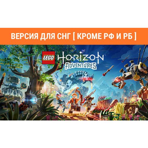 Игра PlayStation Lego Horizon Adventures, для ПК, регион: СНГ, RUS (интерфейс и субтитры)