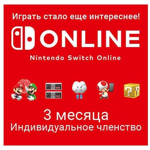 Подписка Nintendo Switch Online Индивидуальное членство US, на 3 месяца, регион: США — цена и наличие Подписка Nintendo Switch Online Индивидуальное членство US, на 3 месяца, регион: США