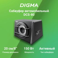 Сабвуфер автомобильный Digma DCS-80, активный