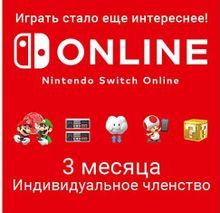 Изображение товара Подписка Nintendo Switch Online Индивидуальное членство EU на 3 месяца