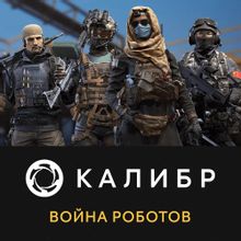 Изображение товара Дополнение к игре 1C GAME STUDIOS Калибр Война роботов для ПК