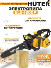 Цепная пила Huter ELS-1800P