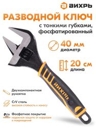 Ключ разводной Вихрь 73/6/10/5
