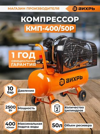 Компрессор поршневой Вихрь КМП-400/50Р масляный [74/3/10]