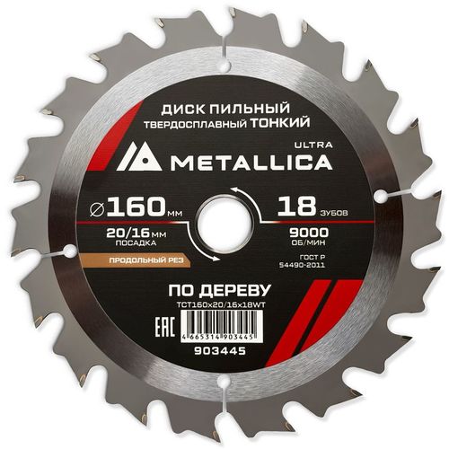 Пильный диск METALLICA 903445, 160мм, 1.6мм, 16мм, по дереву