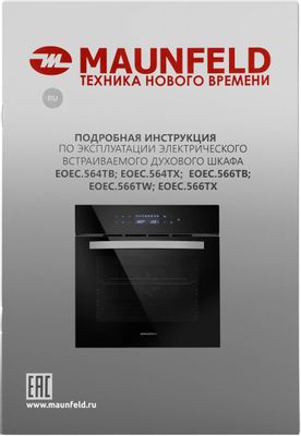 Духовой шкаф MAUNFELD EOEC.566TB, черный – купить в Ситилинк | 1782587